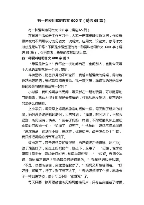 有一种爱叫唠叨作文600字（精选65篇）