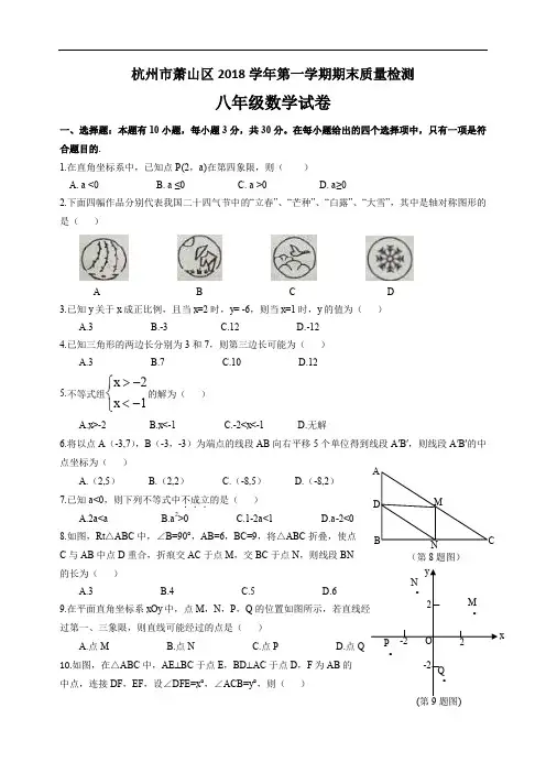 浙江省杭州市萧山区2018学年第一学期八年级数学期末质量检测试卷