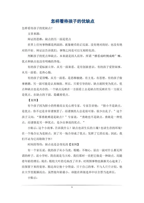 怎样看待孩子的优缺点