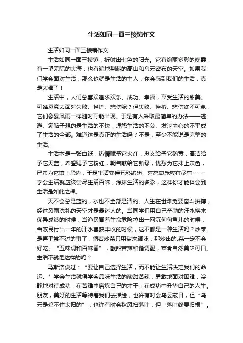 生活如同一面三棱镜作文