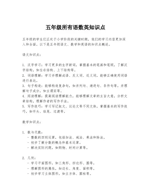 五年级所有语数英知识点