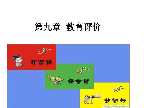 教育学第九章教育评价ppt课件