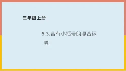 含有小括号的混合运算课件三年级数学上册-青岛版