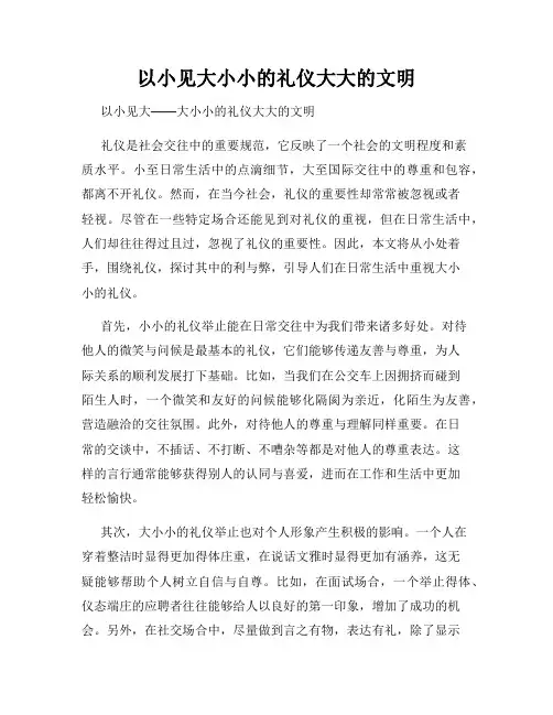 以小见大小小的礼仪大大的文明