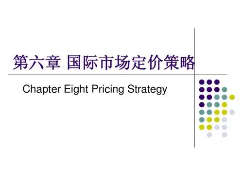 第六章 价格策略