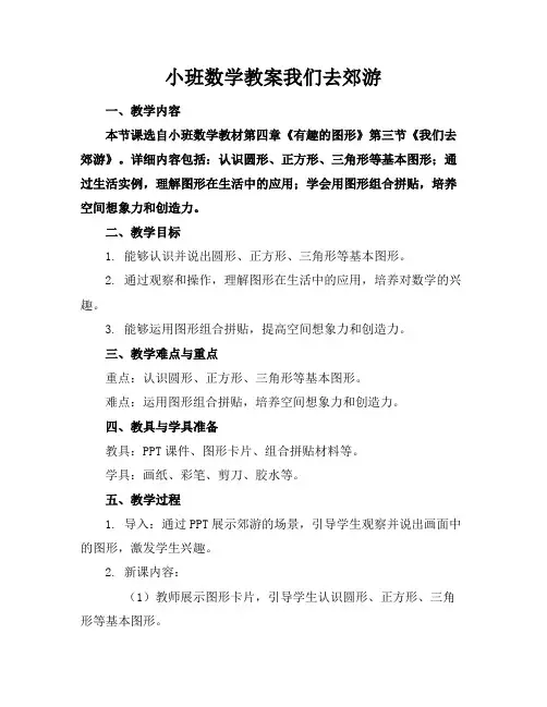 小班数学教案我们去郊游