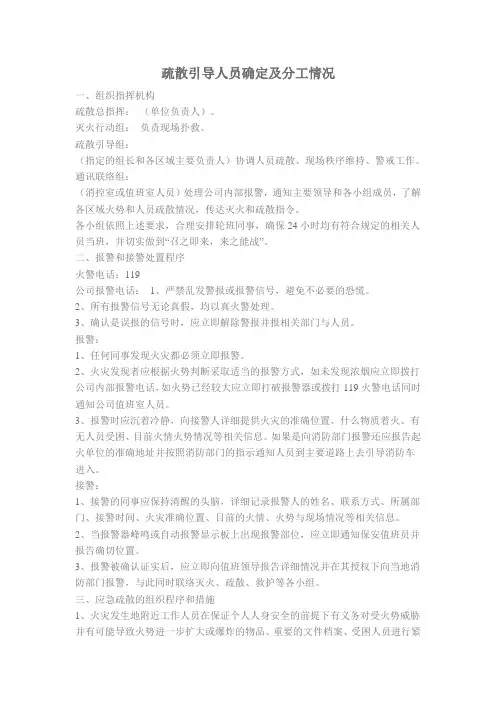 疏散引导人员确定及分工情况