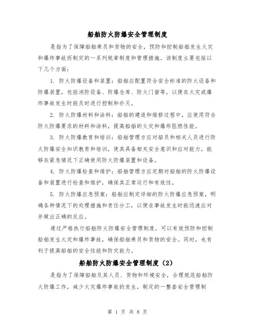 船舶防火防爆安全管理制度(4篇)