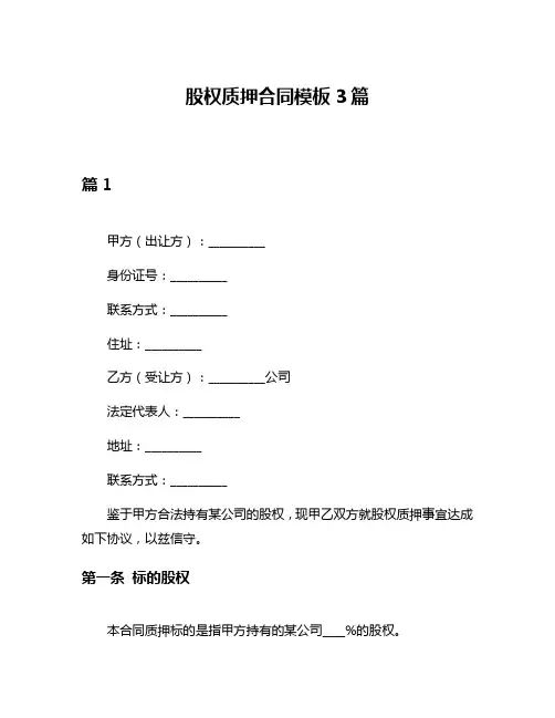 股权质押合同模板3篇