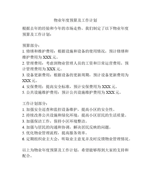 物业年度预算及工作计划