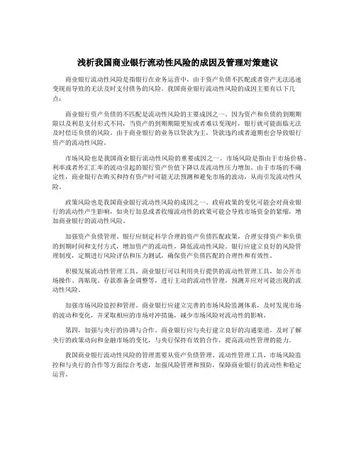 浅析我国商业银行流动性风险的成因及管理对策建议
