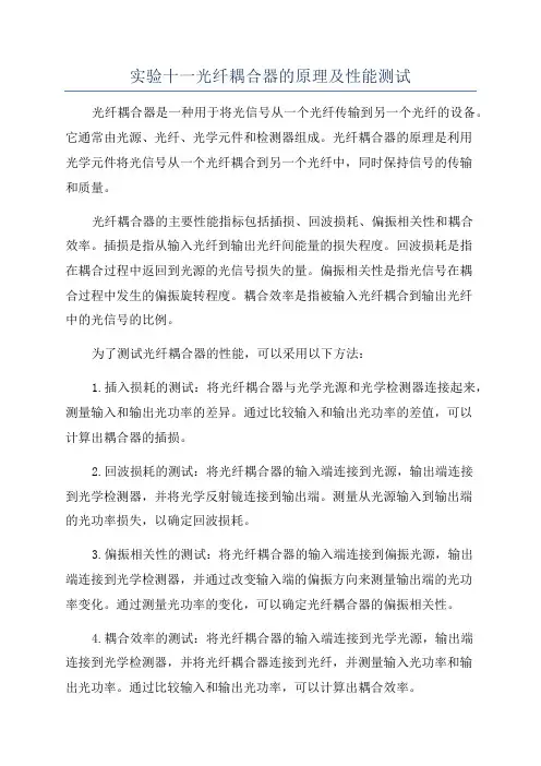 实验十一光纤耦合器的原理及性能测试