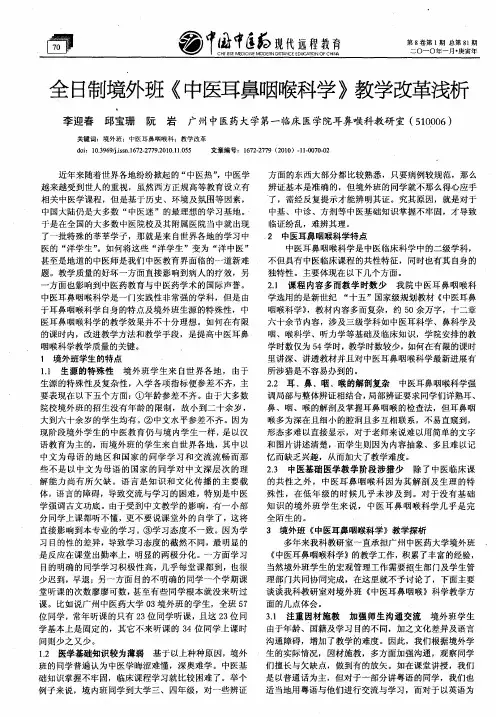 全日制境外班《中医耳鼻咽喉科学》教学改革浅析