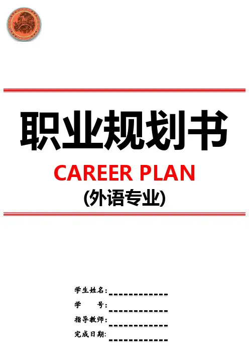 外语专业职业生涯规划书