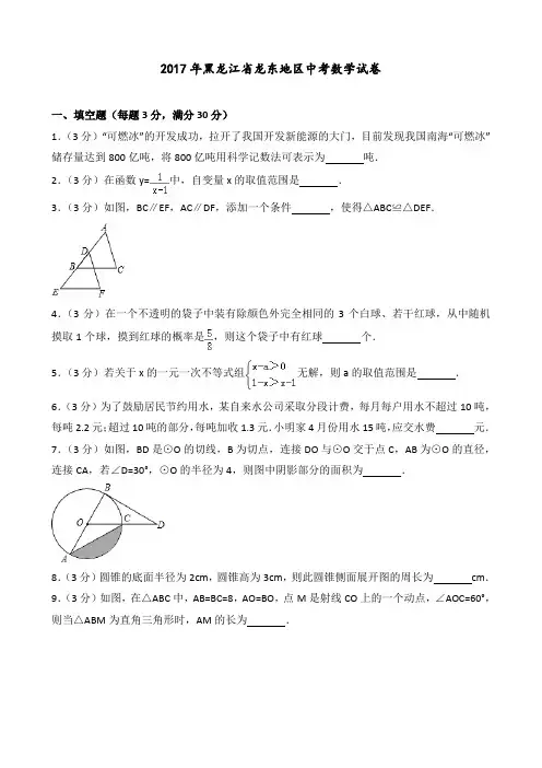 2017年黑龙江省龙东地区中考数学试卷(含答案解析)