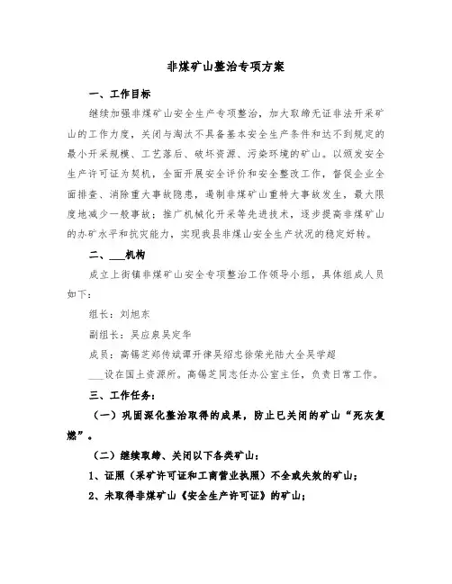 非煤矿山整治专项方案(二篇)