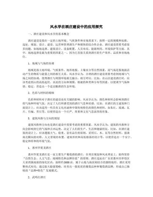 风水学在酒庄建设中的应用探究