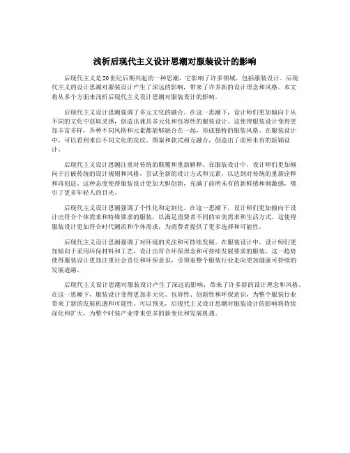 浅析后现代主义设计思潮对服装设计的影响