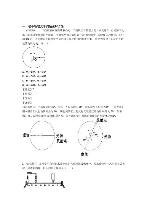2020-2021备战中考物理光学问题求解方法(大题培优 易错 难题)含答案解析