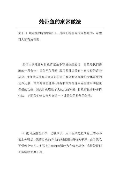 炖带鱼的家常做法
