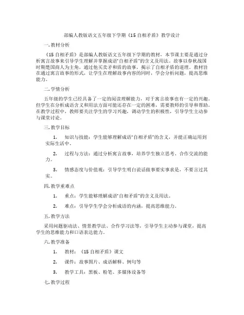 部编人教版语文五年级下学期《15 自相矛盾》教学设计