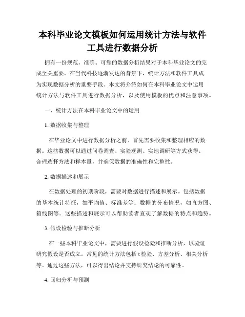 本科毕业论文模板如何运用统计方法与软件工具进行数据分析