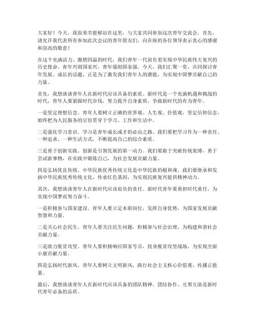 青年交流会的发言稿