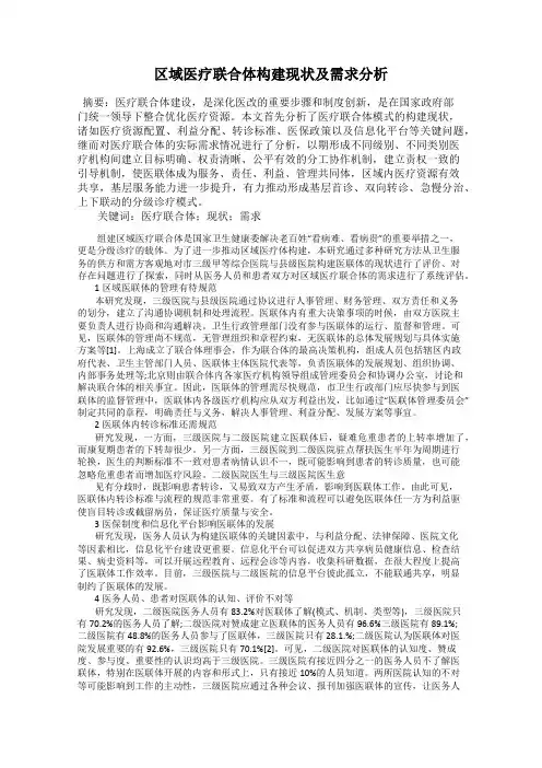 区域医疗联合体构建现状及需求分析