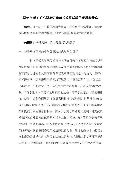网络资源下的小学英语跨越式发展试验的反思和策略