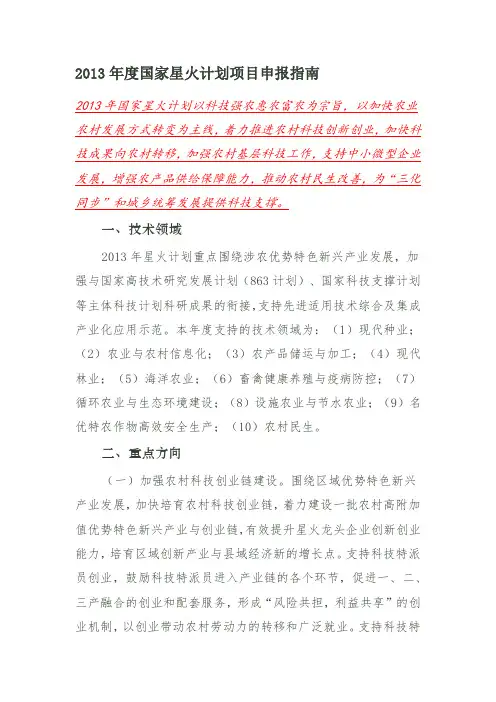 2013年度国家星火计划项目申报指南