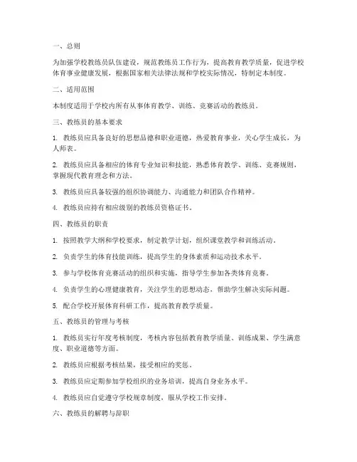 学校教练员管理制度