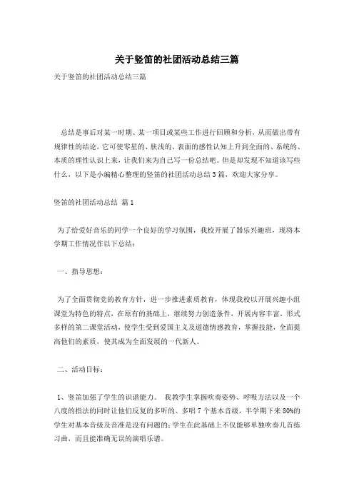 关于竖笛的社团活动总结三篇