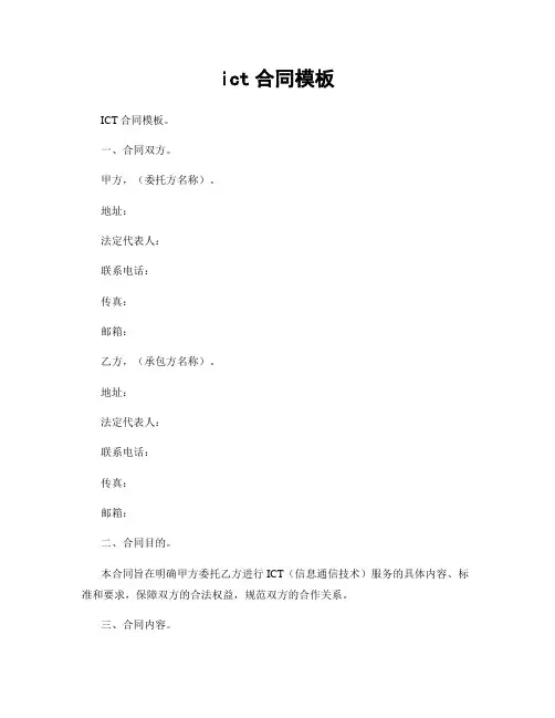 ict合同模板