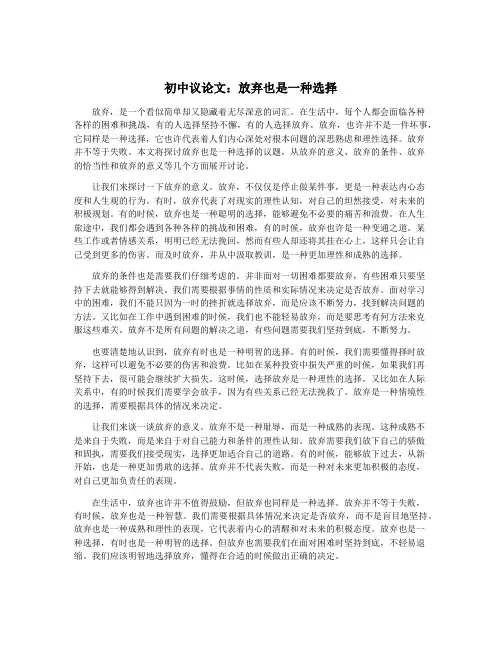 初中议论文：放弃也是一种选择