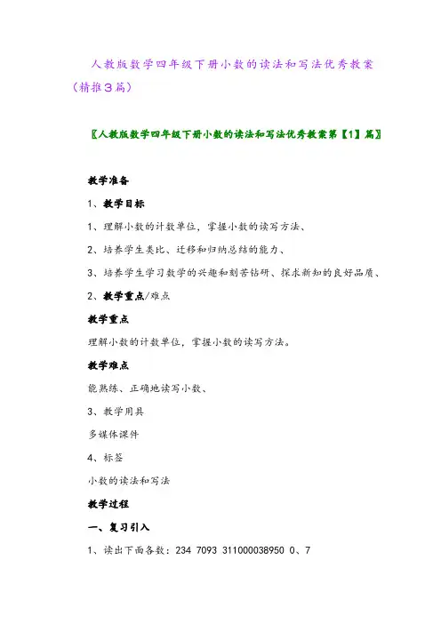 人教版数学四年级下册小数的读法和写法优秀教案(精推3篇)