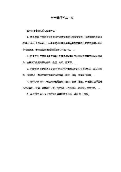 台州银行考试内容