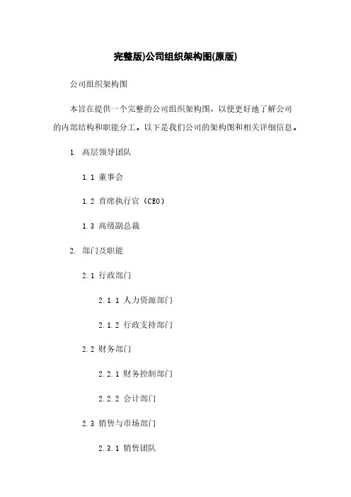 完整版)公司组织架构图(原版)