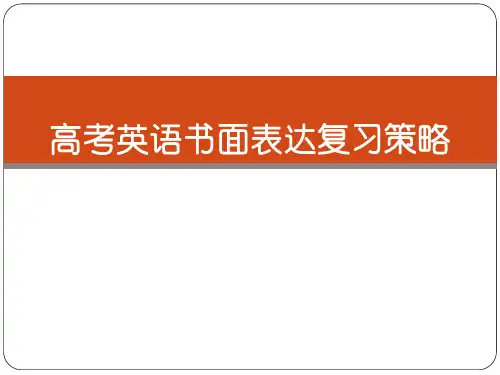高考书面表达复习策略1