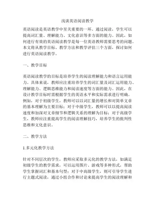 浅谈英语阅读教学