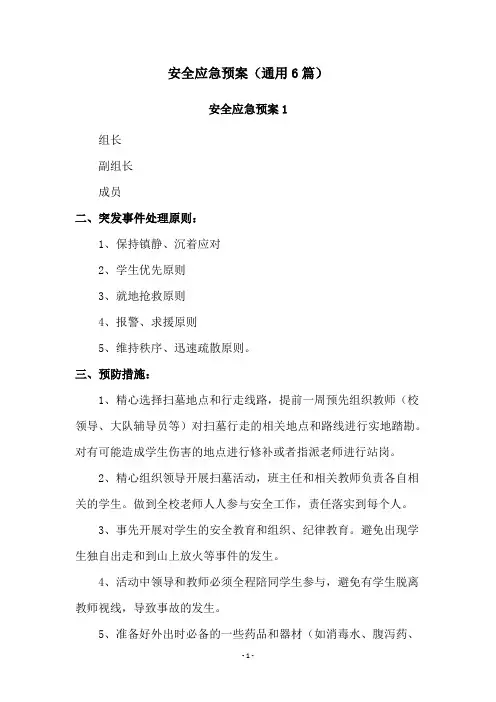 安全应急预案(通用6篇)