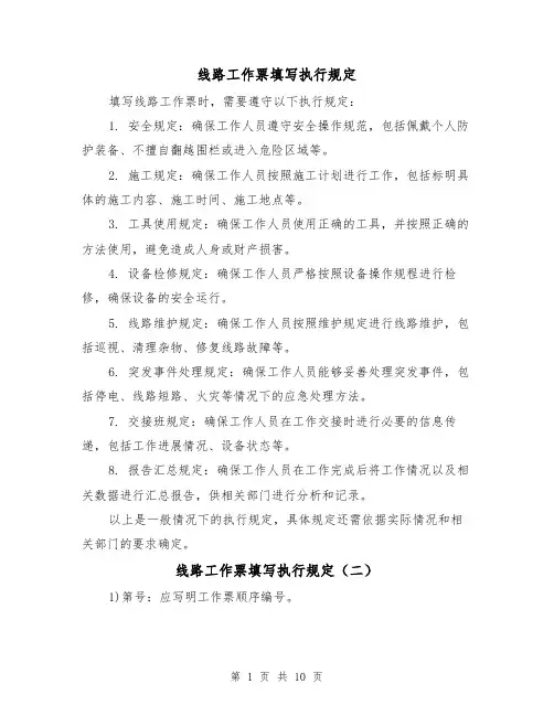 线路工作票填写执行规定（四篇）