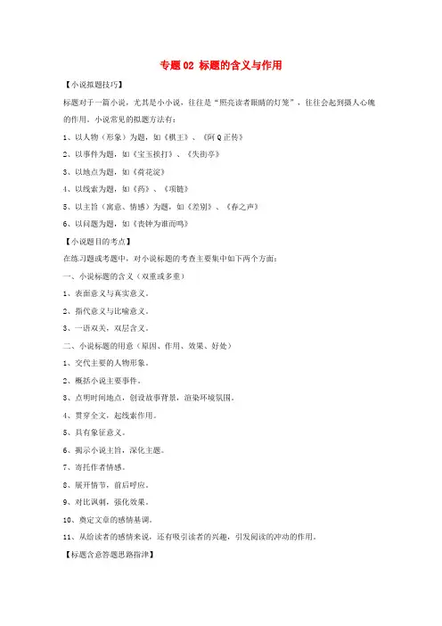 2019年高考语文小说阅读答题技巧专题02标题的含义与作用含解析1