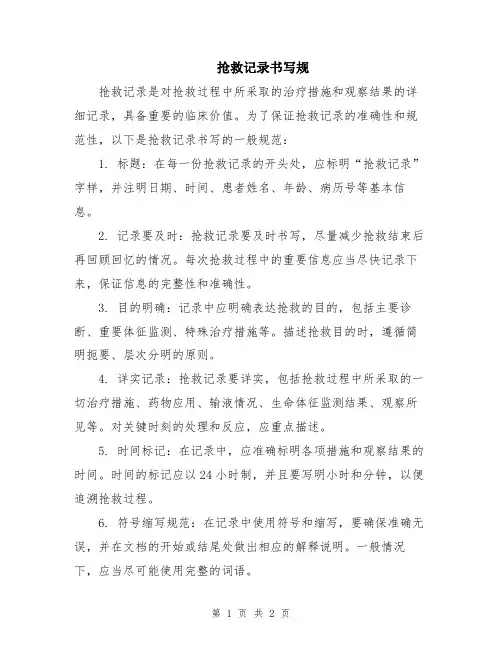 抢救记录书写规