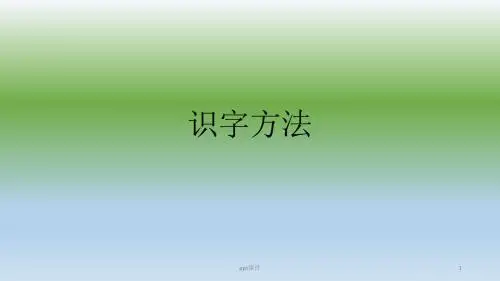 识字方法  ppt课件