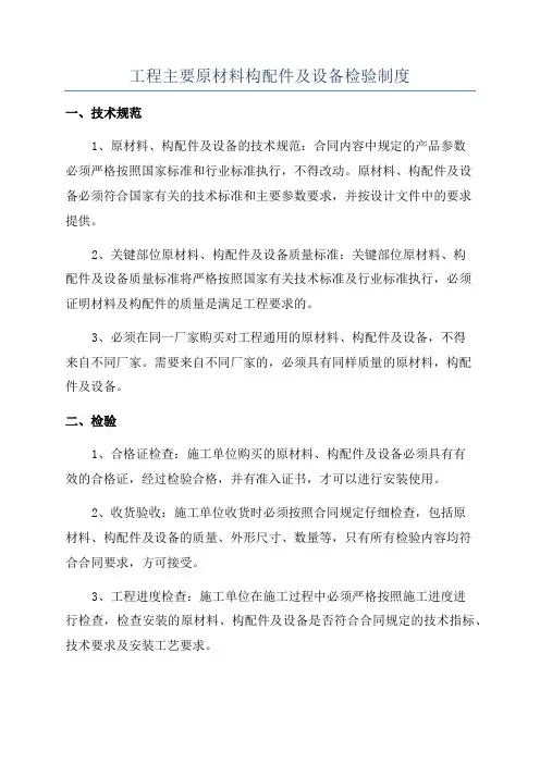工程主要原材料构配件及设备检验制度