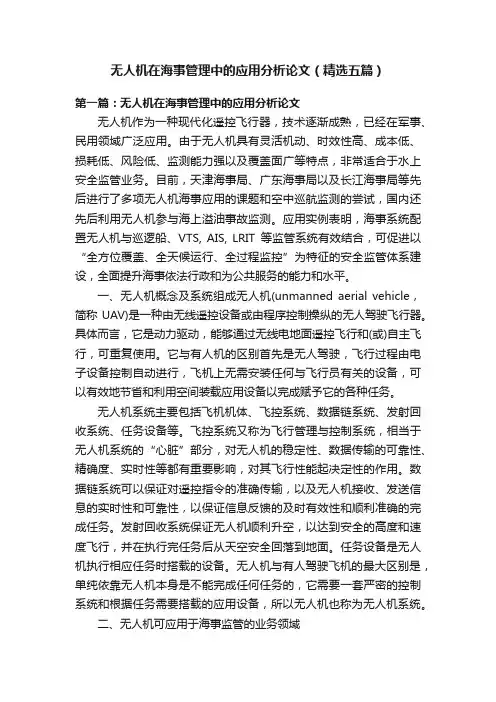 无人机在海事管理中的应用分析论文（精选五篇）