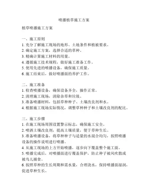 喷播植草施工方案
