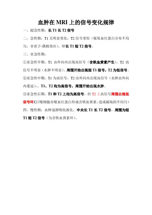 出血不同时期MRI表现