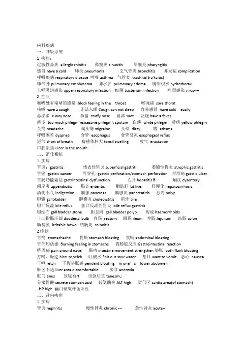 呼吸消化神内妇科风湿免疫疾病英语翻译总结