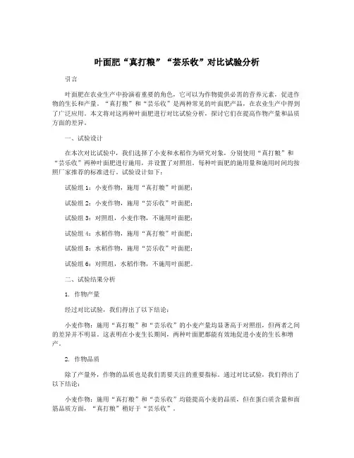 叶面肥“真打粮”“芸乐收”对比试验分析